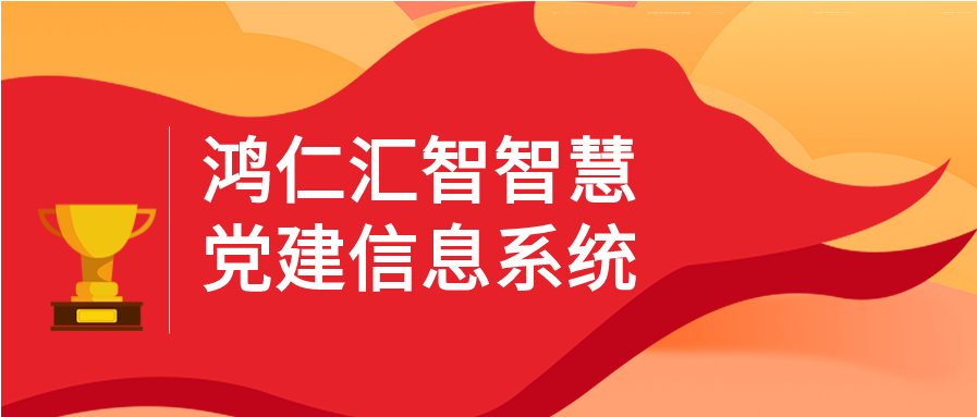 鸿仁汇智智慧党建信息系统